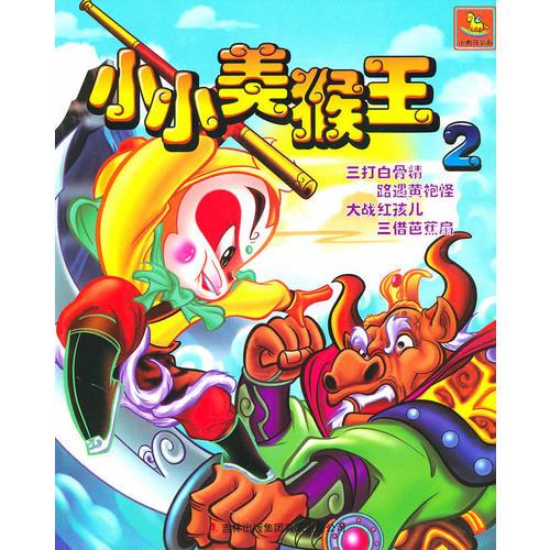 《小小美猴王》2