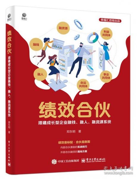 績(jī)效合伙 搭建成長(zhǎng)型企業(yè)融錢、融人、融資源系統(tǒng)