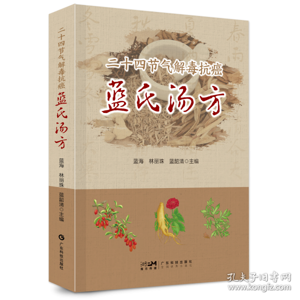 二十四節(jié)氣解毒抗癌藍(lán)氏湯方 中醫(yī)世家解毒抗癌湯方