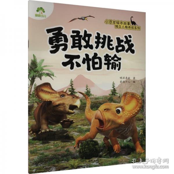 爱德少儿 小恐龙独立人格养成绘本