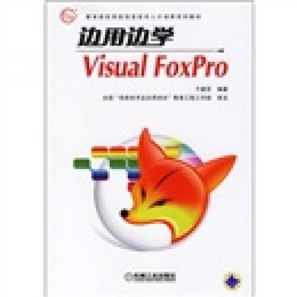 教育部实用型信息技术人才培养系列教材·边用边学：Visual FoxPro