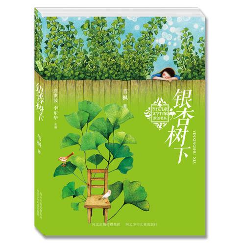 當(dāng)代兒童文學(xué)作家原創(chuàng)書系:銀杏樹下