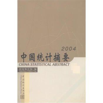中國統(tǒng)計摘要.2004