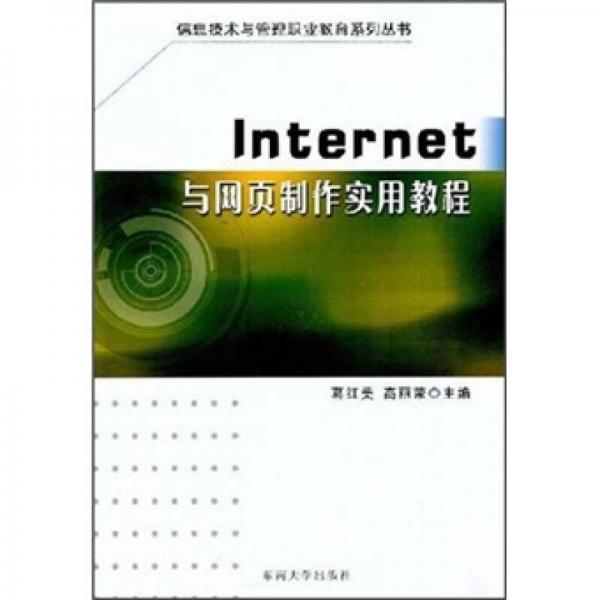 Internet與網頁制作實用教程