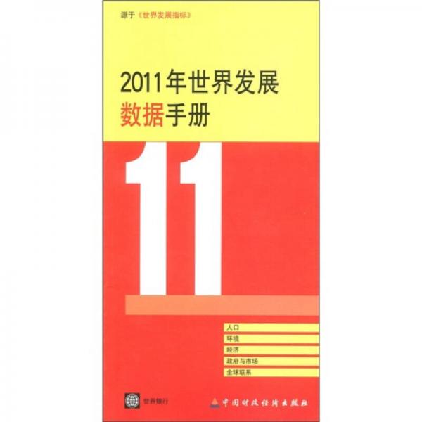 2011年世界发展数据手册