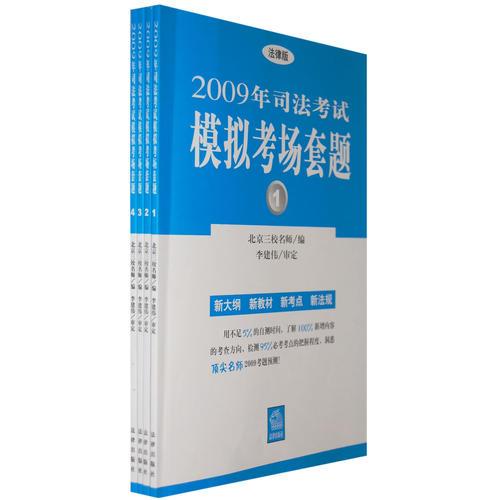 2009年司法考试模拟考场套题(全四册)