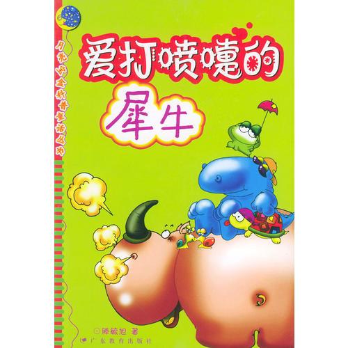 爱打喷嚏的犀牛——月亮宝盒科普童话丛书