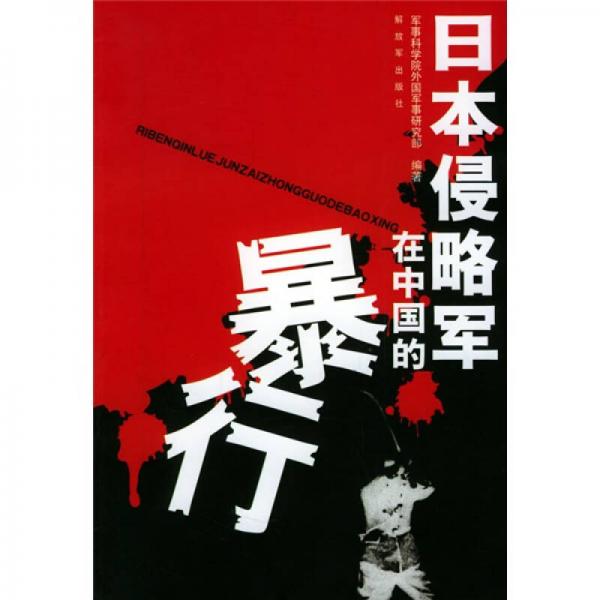 日本侵略軍在中國(guó)的暴行