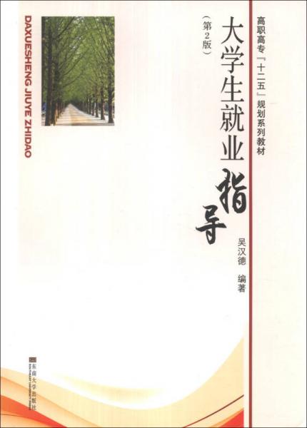 大學生就業(yè)指導/高職高?！笆濉币?guī)劃系列教材