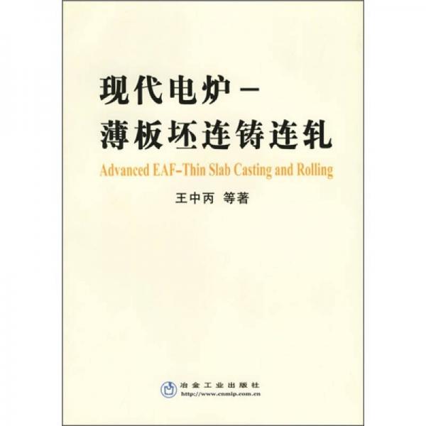 現(xiàn)代電爐-薄板坯連鑄連軋