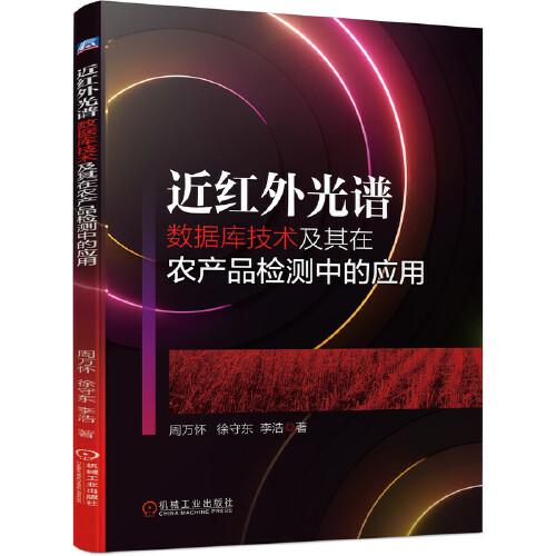 近红外光谱数据库技术及其在农产品检测中的应用