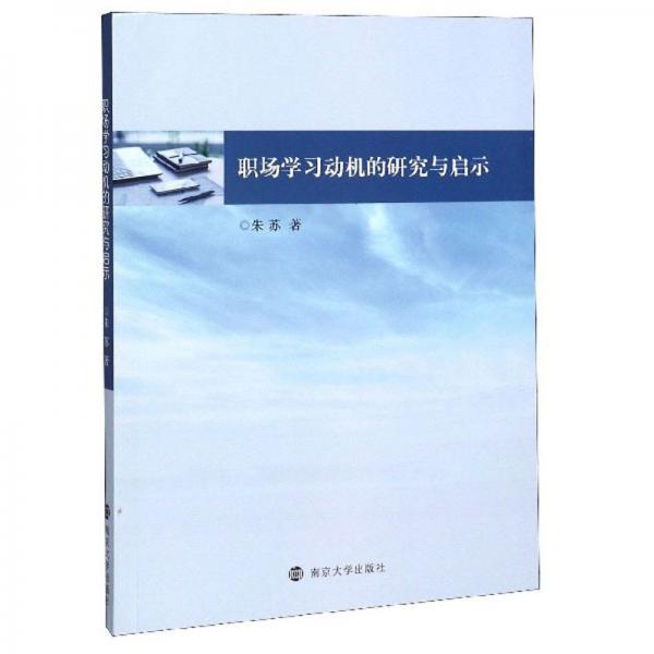 職場(chǎng)學(xué)習(xí)動(dòng)機(jī)的研究與啟示