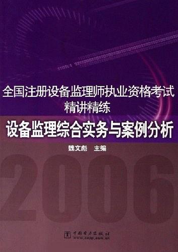 全国注册设备监理师执业资格考试精讲精练：设备监理综合实务与案例分析