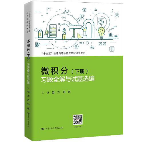 微積分（下冊）習題全解與試題選編 （“十三五”普通高等教育應用型規(guī)劃教材）