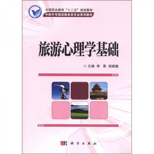 中等職業(yè)教育“十二五”規(guī)劃教材·中職中專旅游服務類專業(yè)系列教材：旅游心理學基礎