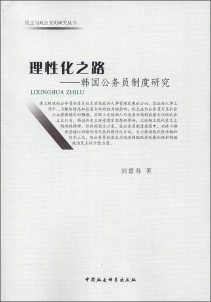 民主與政治文明研究叢書·理性化之路：韓國公務(wù)員制度研究