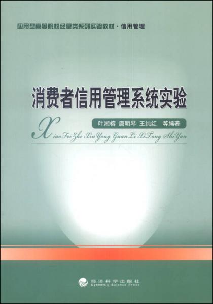 消費(fèi)者信用管理系統(tǒng)實(shí)驗(yàn)/應(yīng)用型高等院校經(jīng)管類系列實(shí)驗(yàn)教材·信用管理