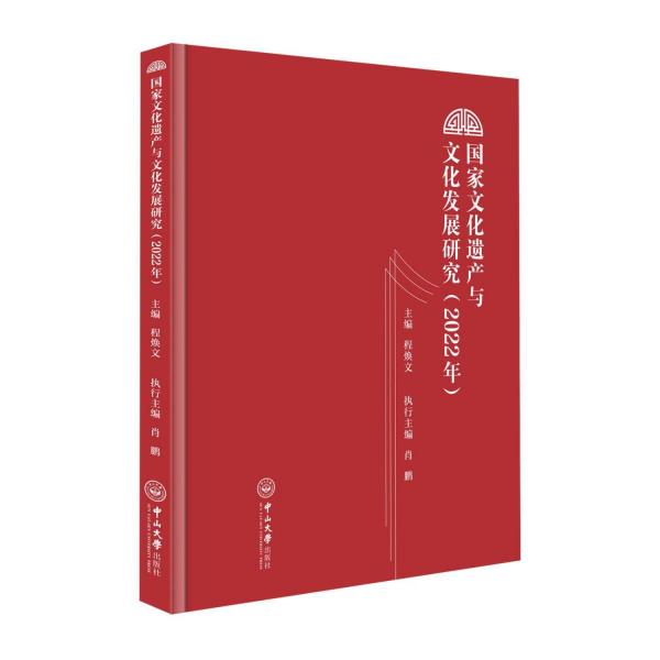 國家文化遺產(chǎn)與文化發(fā)展研究(2022年)