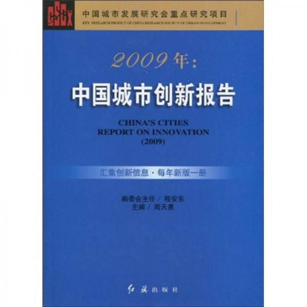 2009年：中国城市创新报告