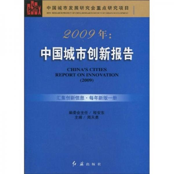 2009年：中國城市創(chuàng)新報告