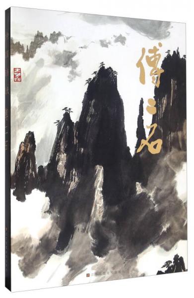 傅二石