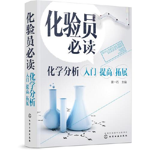 化驗(yàn)員必讀：化學(xué)分析入門(mén)　提高　拓展