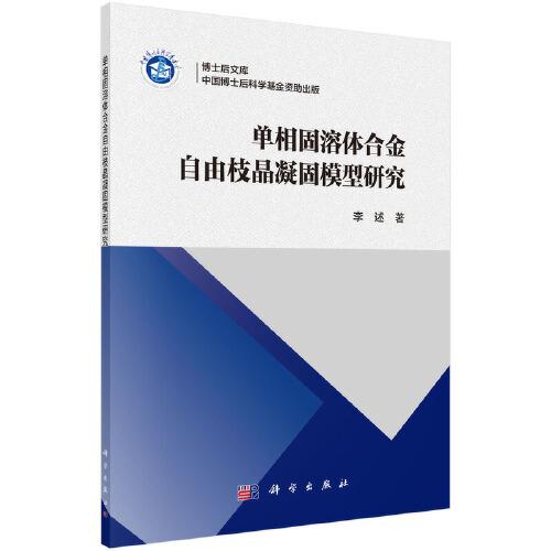 單相固溶體合金自由枝晶凝固模型研究