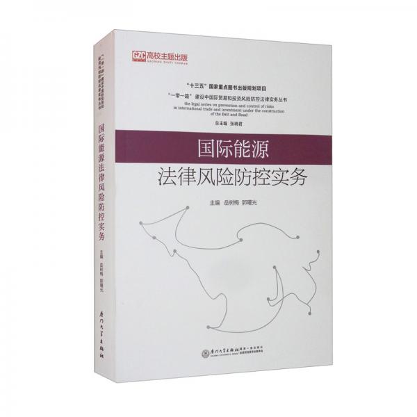 國(guó)際能源法律風(fēng)險(xiǎn)防控實(shí)務(wù)/“一帶一路”貿(mào)易投資風(fēng)險(xiǎn)防控法律實(shí)務(wù)系列叢書