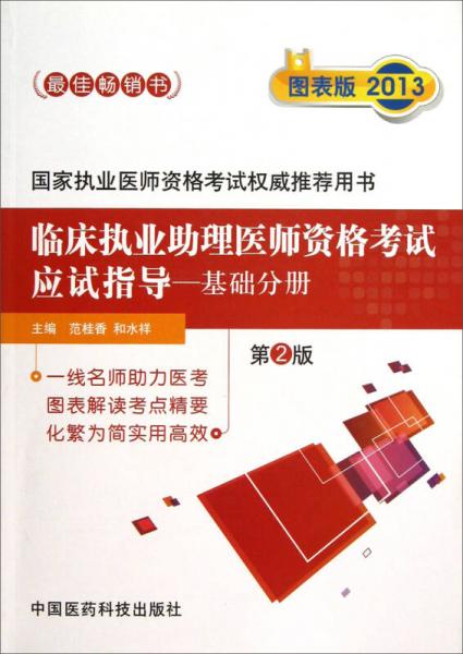 临床执业助理医师资格考试应试指导：基础分册（第2版）