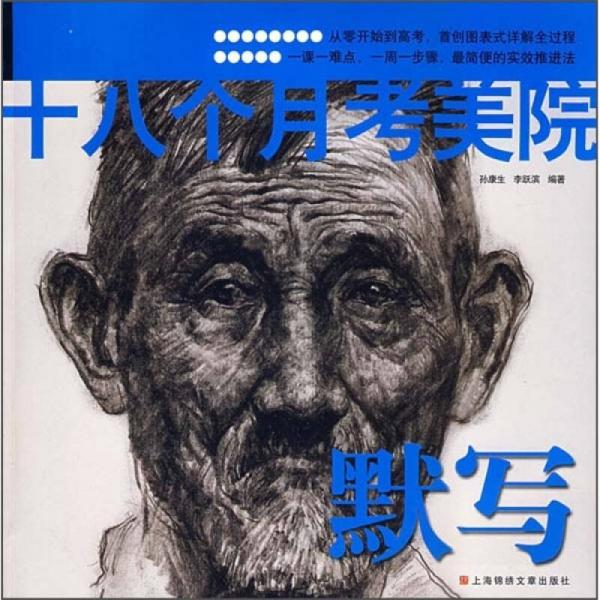十八個(gè)月考美院：默寫