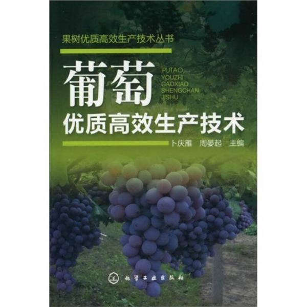 果樹優(yōu)質(zhì)高效生產(chǎn)技術叢書：葡萄優(yōu)質(zhì)高效生產(chǎn)技術