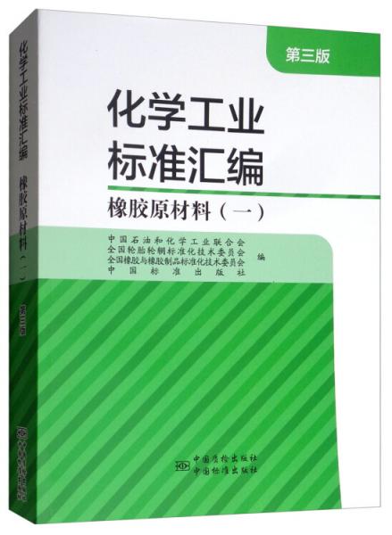 化学工业标准汇编橡胶原材料（一第3版）