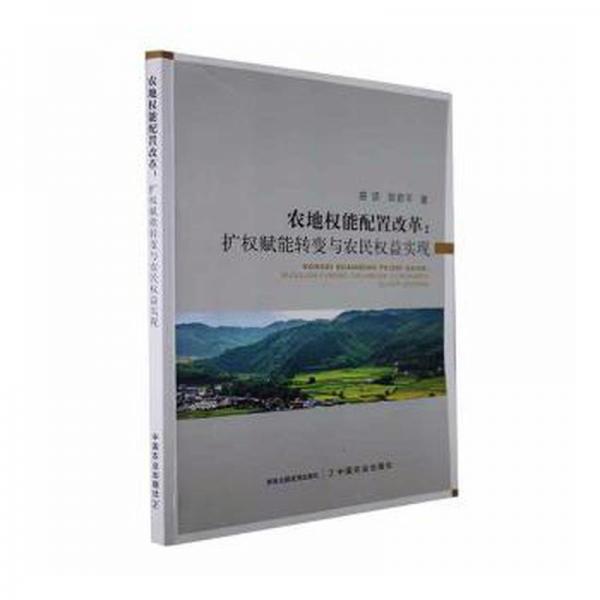 農(nóng)地權(quán)能配置改革:擴權(quán)賦能轉(zhuǎn)變與農(nóng)民權(quán)益實現(xiàn) 財政金融 