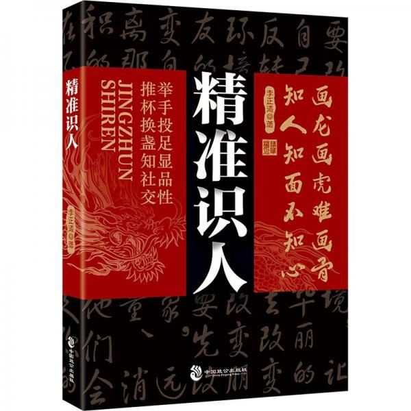 精準(zhǔn)識人