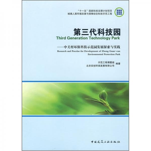 第三代科技园:中关村环保科技示范园发展探索与实践:research and prectise for development of Zhong Guan-cun environmental protection park