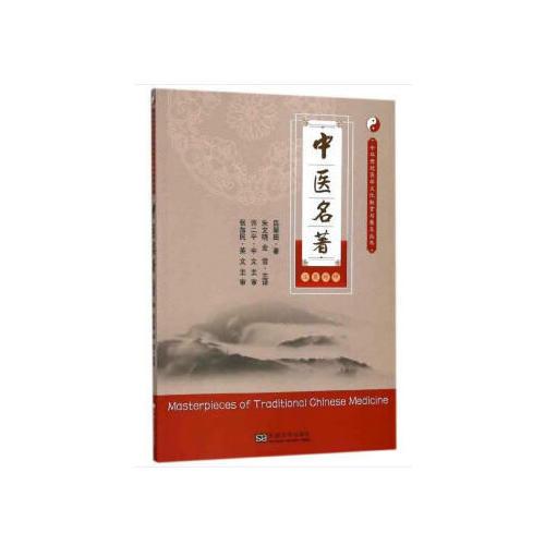 中醫(yī)名著（漢英對照）（中華傳統(tǒng)醫(yī)學文化教育與普及叢書）