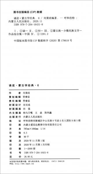 诵读·蒙古学经典6