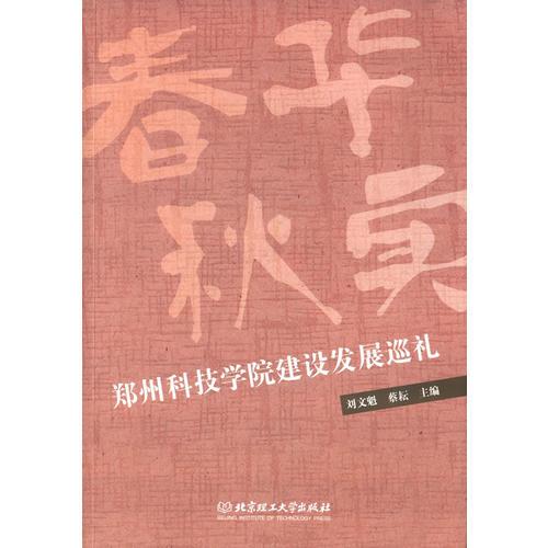 春華秋實——鄭州科技學(xué)院建設(shè)發(fā)展巡禮