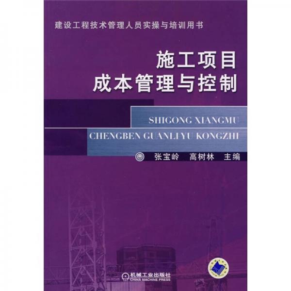 建设工程技术管理人员实操与培训用书：施工项目成本管理与控制