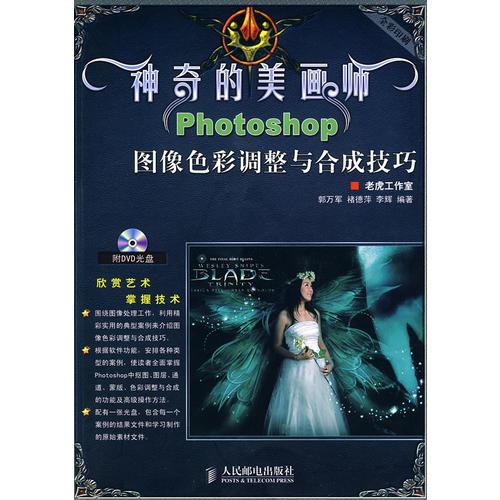 神奇的美畫師——Photoshop圖像色彩調(diào)整與合成技巧