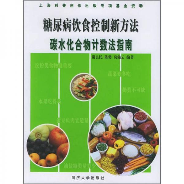 糖尿病飲食控制新方法：碳水化合物計數(shù)法指南