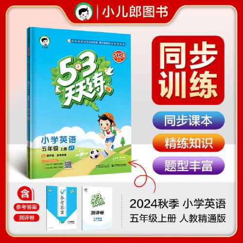 53天天练 小学英语 五年级上册 JT 人教精通版 2024秋季 含测评卷 参考答案（三年级起点）