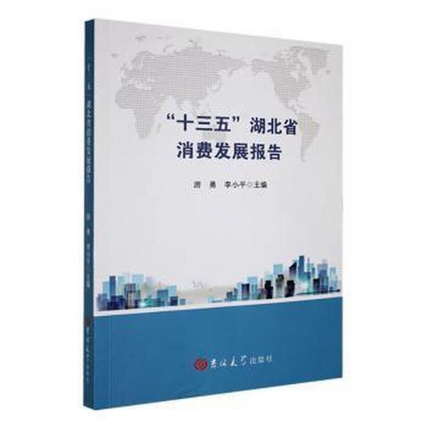 全新正版圖書 “十三五”湖北省消費(fèi)發(fā)展報(bào)告游勇吉林大學(xué)出版社9787576800319