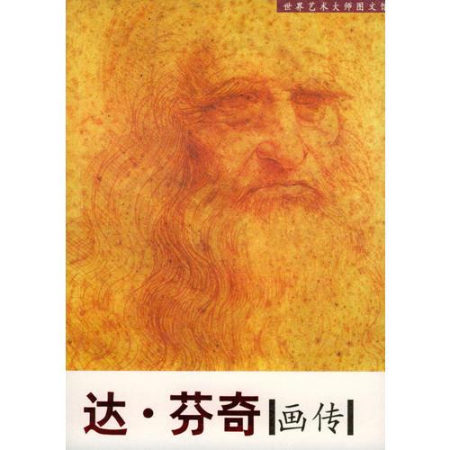 達(dá)·芬奇畫(huà)傳