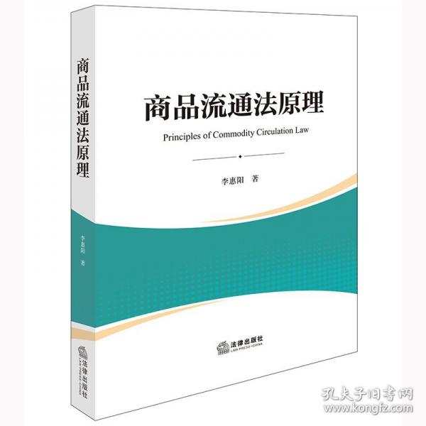 商品流通法原理