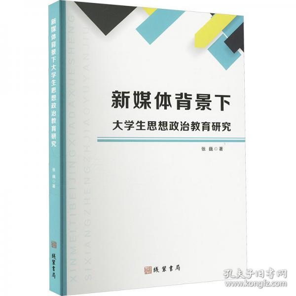 新媒體背景下大思想政治教育研究 教學(xué)方法及理論