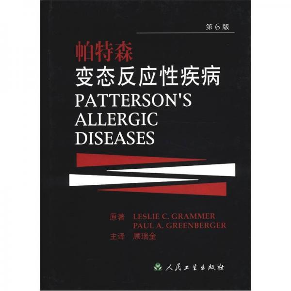 帕特森变态反应性疾病