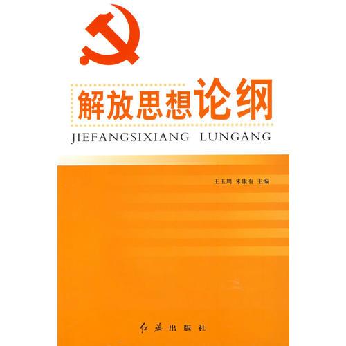 解放思想論綱