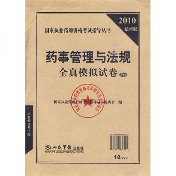 國家執(zhí)業(yè)藥師資格考試指導叢書：2010最新版藥事管理與法規(guī)全真模擬試卷