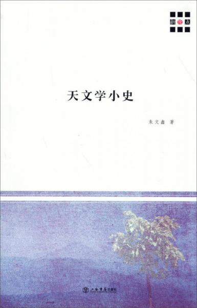 新原点丛书：天文学小史